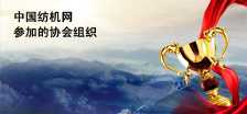 中國紡機網TTMN.COM參加的協會組織