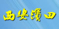 西安濱田特型機(jī)械有限公司 西安濱田特型機(jī)械有限公司